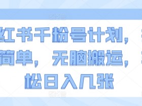 高利润旅游类目怎么玩，小红书从撰写到收益的完整流程