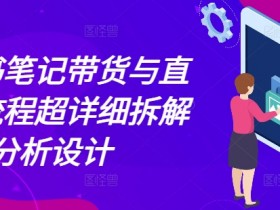 小红书矩阵引流到微信怎么玩，低成本玩法的核心技巧