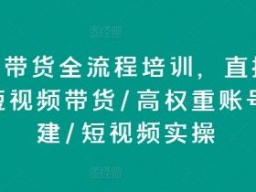 直播带货如何用微创新提升销量，打破同质化竞争的运营方法