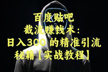 如何通过百度贴吧和SEO获取精准流量，引流与优化的全攻略