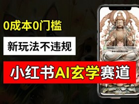小红书掘金项目适合长期操作吗，高收益蓝海赛道的潜力分析
