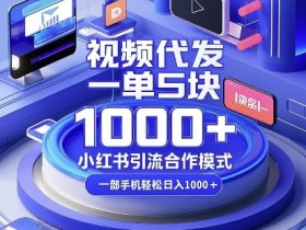 小红书矩阵引流从零开始,实操教程+新手入门指南