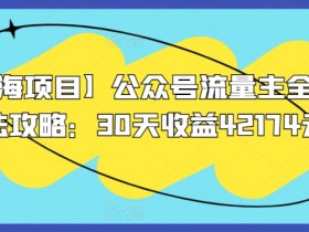 公众号流量主与视频号广告收益对比,选择哪种更适合变现?