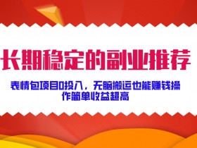 表情包项目如何结合AI技术,自动化操作的高效变现方法