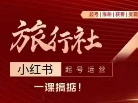 小红书掘金项目靠谱么，真实案例拆解与风险评估