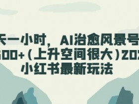 小红书短剧推广怎么赚钱，零门槛操作的收益全解