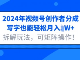 视频号创作者分成计划5大赛道解析，如何选择高收益领域？