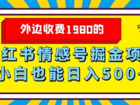 小红书引流技巧全攻略，让你的笔记获得更多流量的实用方法