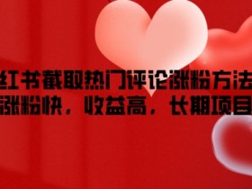 如何在小红书掘金训练营赚钱，日引150+的实操教学