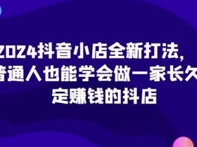 抖音社群粉丝运营策略,如何把粉丝转化为品牌传播者?
