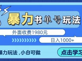 书单号冷门内容的选题思路，避开竞争的高效方法