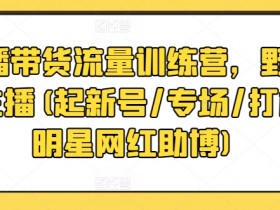 直播带货如何用微创新提升销量，打破同质化竞争的运营方法