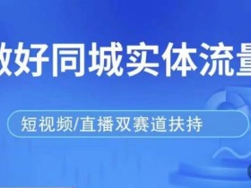 实体店怎么引流1-3公里用户，精准获客的方法详解