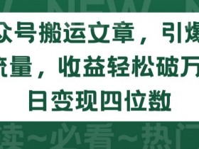 公众号流量主6种变现玩法，新手必看月入过万的操作策略
