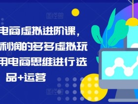 拼多多无人直播最简单的玩法是什么，从选品到挂机全解