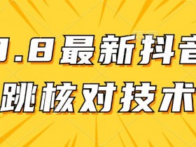 抖音图文带货是什么项目，轻松实现高收益的操作方法