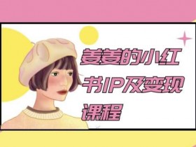 小红书短剧推广项目靠谱吗,真实案例与收益模式分析