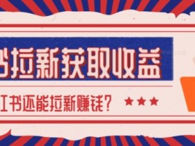 短剧搬运如何不违规,小红书高效推广的合法操作教程