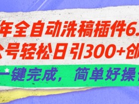 公众号流量主项目的真实数据，揭秘高收益账号的运营逻辑