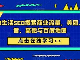 抖音SEO教学视频合集，关键词优化从基础到精通