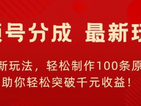 视频号素人直播如何用短视频带货，快速实现成交的技巧