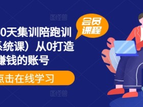 小红书掘金训练营能赚钱吗，从引流到变现的全流程拆解