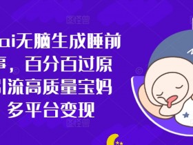 小红书旅游项目的秘密,冷门赛道一单70+纯利润玩法解析