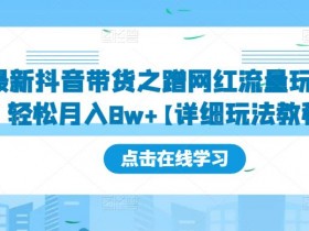 抖音图文带货月入过万攻略,从选题到执行的全方位教程