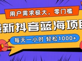 抖音图文带货月入过万攻略,从选题到执行的全方位教程