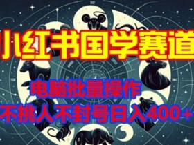 小红书矩阵引流如何实现高效转化，批量账号运营干货分享