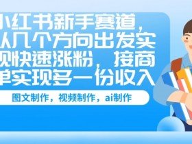 小红书短剧一键搬运项目，零成本高收益的玩法拆解