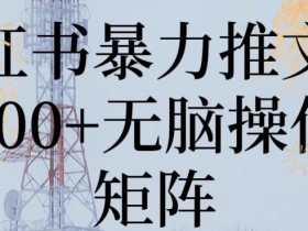 小红书运营模式有哪些，2025年全新玩法拆解与实操攻略