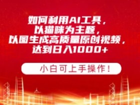 AI微电影制作盈利分享，如何通过短视频实现高收益？