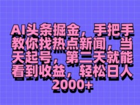 AI如何助力今日头条掘金，从选题到发布的全流程详解