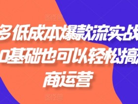 拼多多无人直播最简单的玩法是什么，从选品到挂机全解