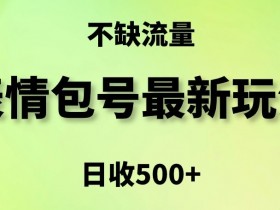 表情包项目如何通过用户UGC实现盈利，互动内容的变现模式