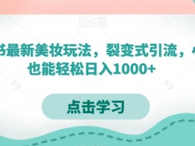 如何提升小红书笔记带货效果,精准选品与推广技巧解析