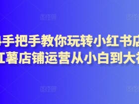 小红书运营数据如何分析,从流量到转化的全指标解析