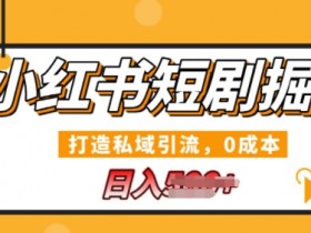 小红书矩阵引流如何实现高效转化，批量账号运营干货分享