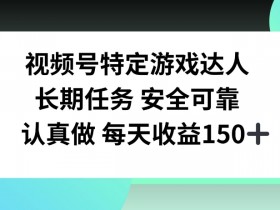 零粉丝素人做视频号靠什么增粉,十几万粉丝的增长秘诀