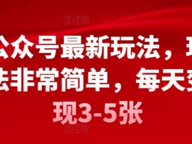 公众号流量主项目拆解，月入过万的7日变现案例分享