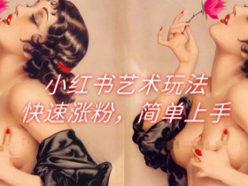 短剧风口怎么玩，2025年小红书内容营销新机遇解析