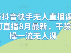 抖音图文带货是什么项目，轻松实现高收益的操作方法