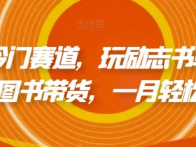 书单号项目怎么做,从搭建到变现的全流程案例解析