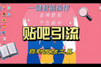 贴吧引流推广技巧，如何实现精准引流并快速转化？