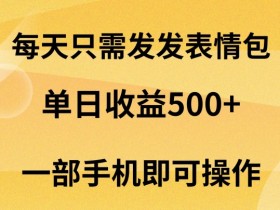 表情包项目如何打造平台独占内容，从差异化到市场占有率提升