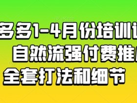 2025拼多多无人直播4.0玩法,24小时自动直播带货全攻略