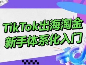 直播带货如何突破流量瓶颈，从短视频引流到粉丝运营的技巧