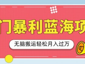 小红书图文矩阵如何高效引流,批量化玩法拆解分享