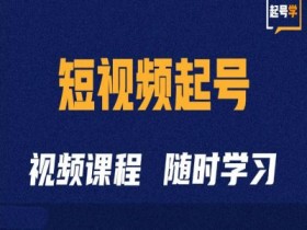 短视频运营需要学什么,新手入门的必备知识与技能清单